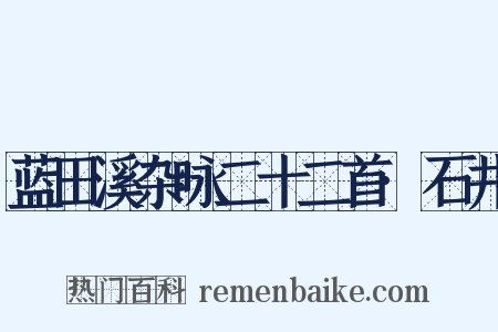 蓝田溪杂咏二十二首·石井是什么意思的图片